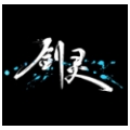 剑灵怀旧服