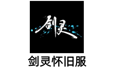 剑灵怀旧服LOGO