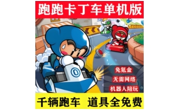 跑跑卡丁车单机版LOGO