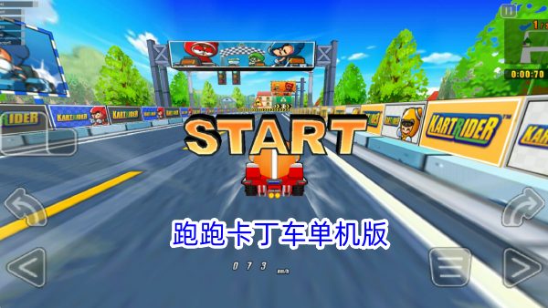 跑跑卡丁车单机版截图