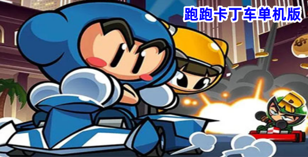跑跑卡丁车单机版截图