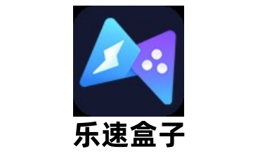 乐速盒子LOGO