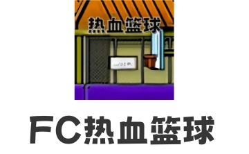 FC热血篮球LOGO