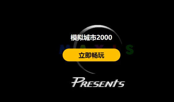 模拟城市2000截图