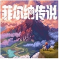 菲尔纳传说