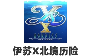 伊苏X北境历险LOGO