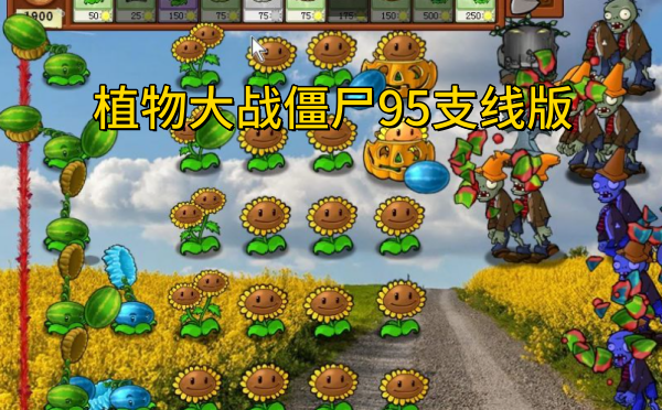 植物大战僵尸95支线版截图