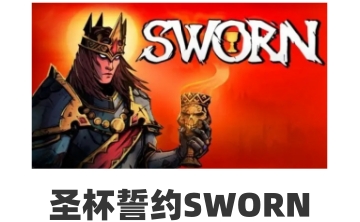 圣杯誓约SWORNLOGO