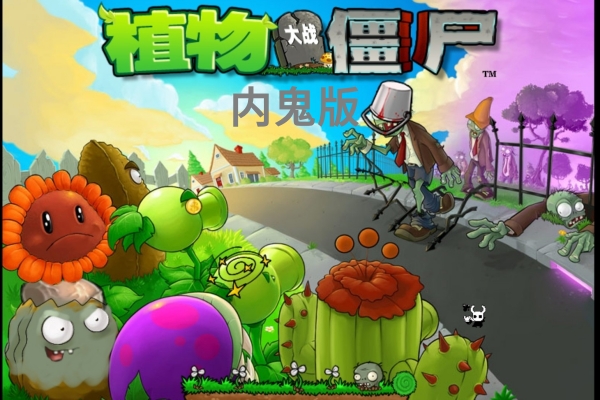 植物大战僵尸内鬼版截图