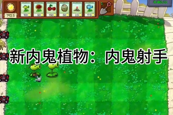 植物大战僵尸内鬼版截图