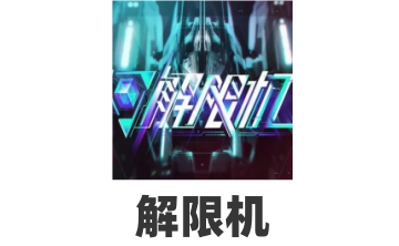 解限机LOGO