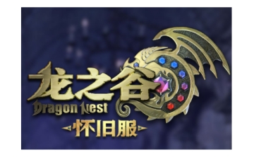 龙之谷怀旧服LOGO