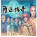 雍正传奇
