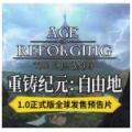重铸纪元：自由地