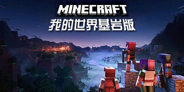我的世界基岩版截图