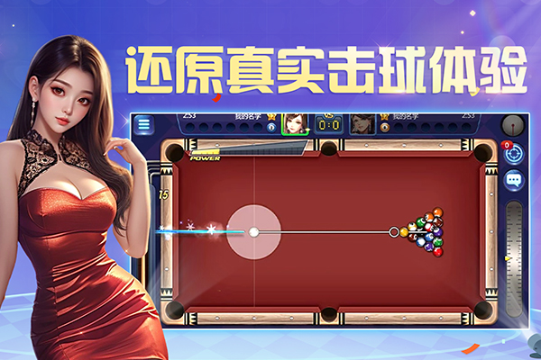 腾讯桌球截图