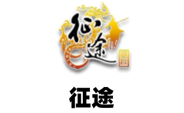 征途LOGO