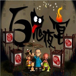 百鬼夜宴电脑版1.04