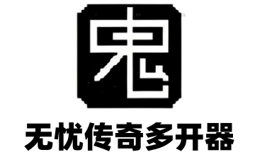 无忧传奇多开器LOGO