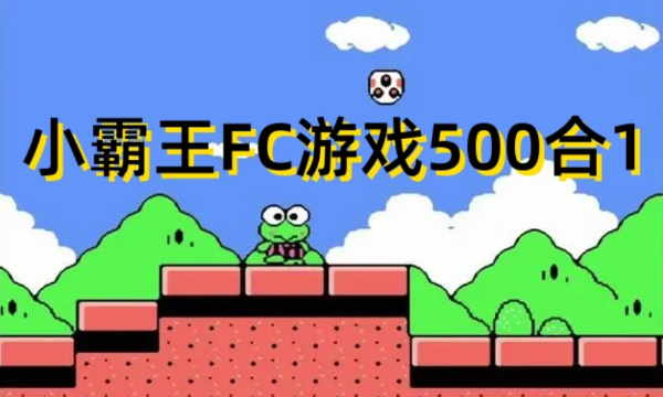 小霸王FC游戏500合1截图