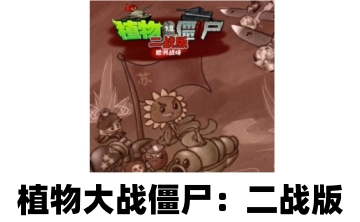植物大战僵尸：二战版LOGO