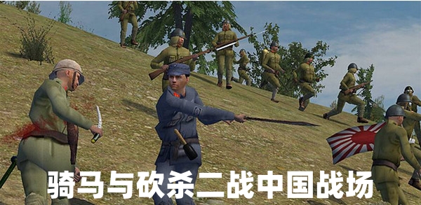 骑马与砍杀二战中国战场截图