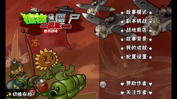 植物大战僵尸：二战版截图