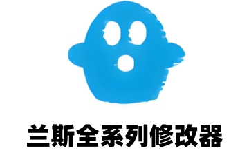 兰斯全系列修改器LOGO