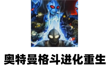 奥特曼格斗进化重生LOGO