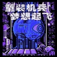 重装机兵：梦想起飞