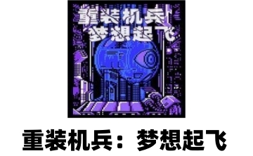 重装机兵：梦想起飞LOGO