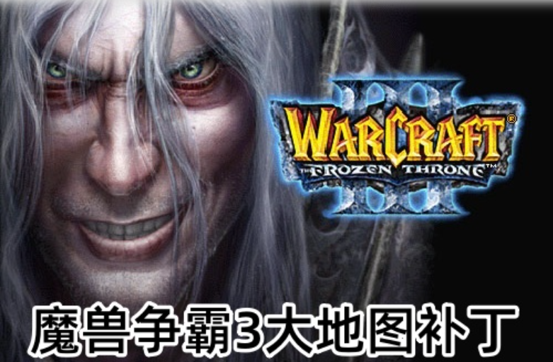魔兽争霸3大地图补丁截图