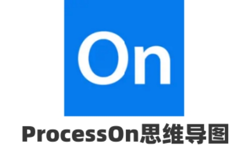 ProcessOn思维导图截图