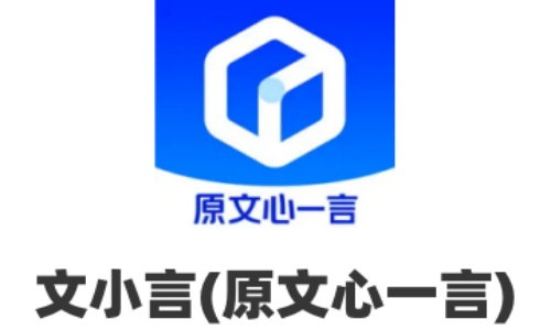 文小言(原文心一言)截图