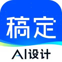 稿定AI苹果版