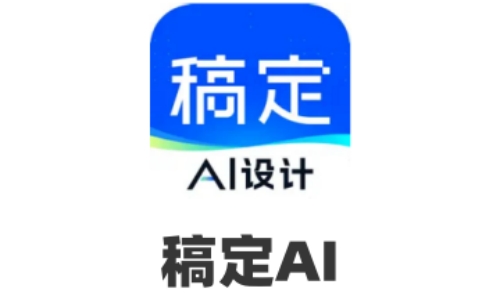 稿定AI苹果版截图