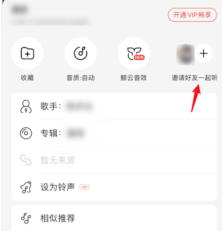 网易云音乐怎样邀好友一起听歌