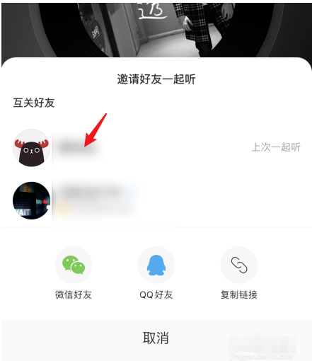网易云音乐怎样邀好友一起听歌