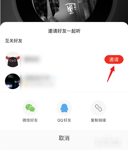 网易云音乐怎样邀好友一起听歌