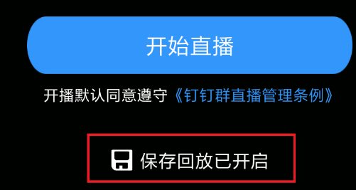 钉钉会议在哪回放