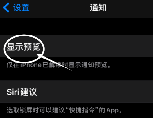 iPhone12怎么不显示通知预览