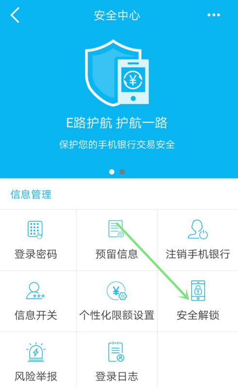 中国建设银行app怎样设置安全锁