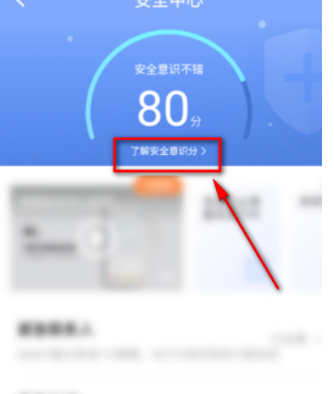 《滴滴出行》安全意识分查看方法