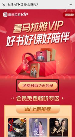 2021喜马拉雅会员兑换码免费领取方法