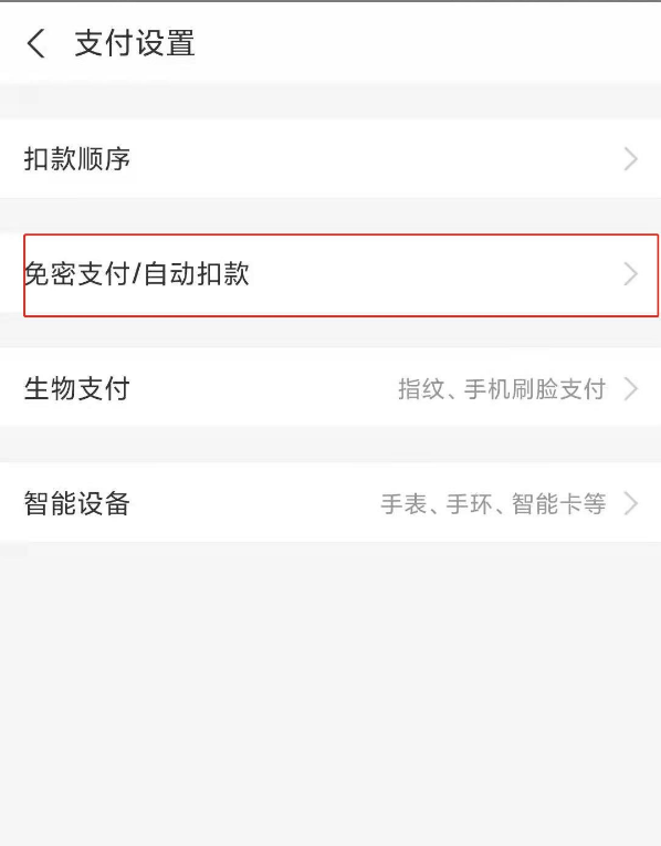 支付宝如何取消饿了么免密支付