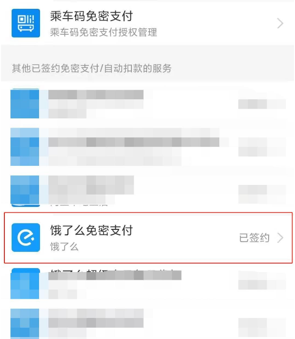 支付宝如何取消饿了么免密支付