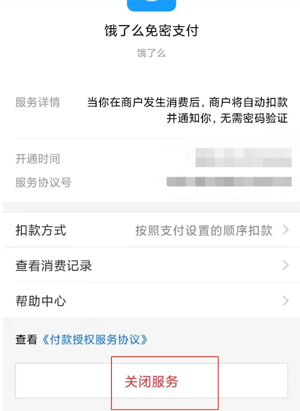 支付宝如何取消饿了么免密支付