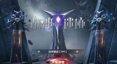 《战神遗迹》520正式公测 百万庆典福利同步开启