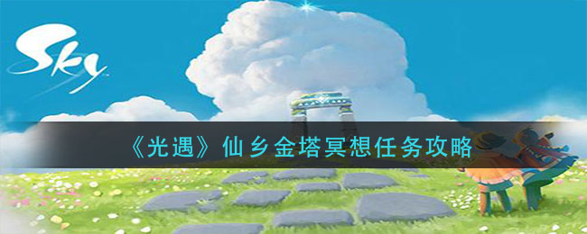 光遇仙乡金塔冥想怎么做?光遇仙乡金塔冥想任务完成方法