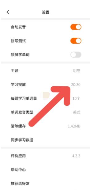 《不背单词》修改学习提醒时间方法